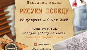 Патриотическая Акция "Рисуем Победу - 2025" Патриотическая Акция "Рисуем Победу - 2025".