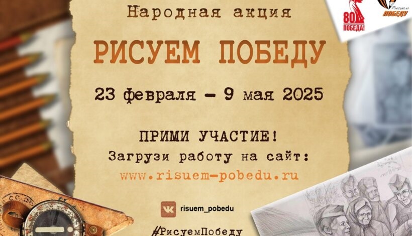 Патриотическая Акция "Рисуем Победу - 2025" Патриотическая Акция "Рисуем Победу - 2025".