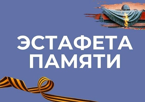 Муниципальная акция "Эстафета Памяти" Муниципальная акция "Эстафета Памяти".