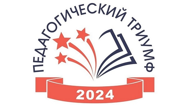 Педагогический праздник "Триумф" Педагогический праздник "Триумф".